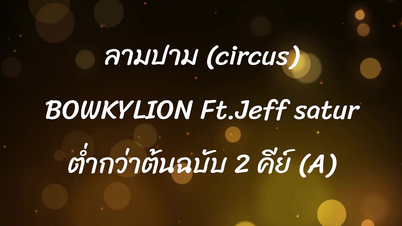 ลามปาม (circus) BOWKYLION Ft. Jeff Satur | karaoke acoustic ต่ำกว่าต้นฉบับ 2 คีย์ (A)