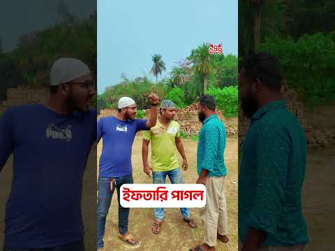 ইফতারি পাগল😂 #shorts #comedy