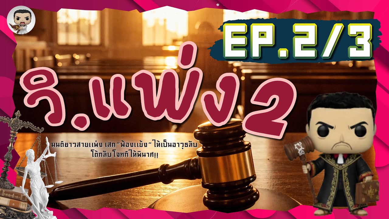 [EP.2/3] LAW3107 กฎหมายวิธีพิจารณาความแพ่ง 2 | วิธีการคุ้มครองประโยชน์ชั่วคราวก่อนพิพากษา