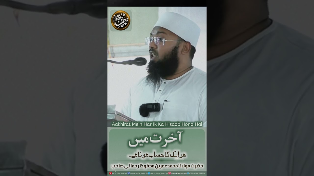 आखिरत में सब का हिसाब होगा||Hazrat Mulana Mohamad UmranMehfooz Rahmani DB||