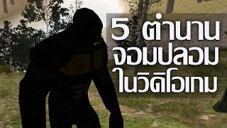 5 ตำนานจอมปลอมแห่งโลกวิดิโอเกม