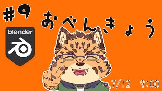 【勉強配信/Blender/#9】飛躍【樫城槌/Vtuber】