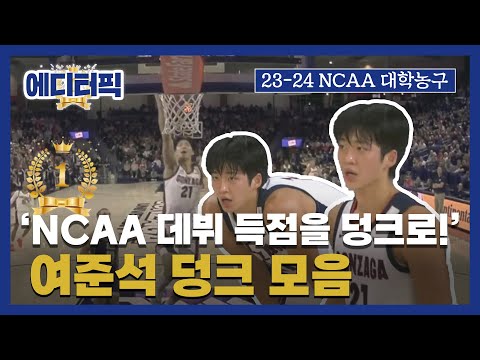 여준석, <strong>NCAA</strong> 데뷔 득점을 덩크로! I #<strong>NCAA</strong> #곤자가 2023.11.15