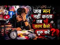 जब मन नहीं करता तब भी काम कैसे सुरू करें ? 