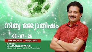 നിത്യ ജ്യോതിഷം 08-07-26 TODAYS ASTROLOGY DAILY HOROSCOPE