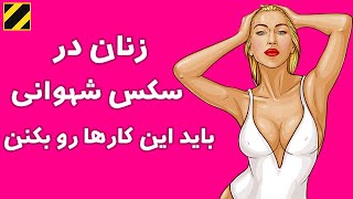 زنان در نزدیکی شیرین برای نهایت خوشی باید این کارها رو بکنند