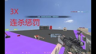 cso lua studio 3连杀惩罚