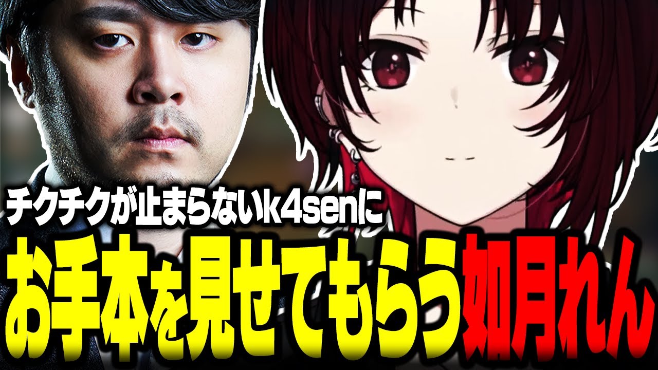 【The k4sen】チクチクが止まらないk4senにお手本を見せてもらう如月れん【ぶいすぽ/切り抜き/如月れん/k4sen/本間ひまわり/常闇トワ/なちょ猫/どぐら/LOL】