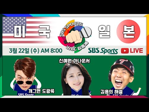   FULL REPLAY 결승 WBC FINAL 미국 Vs 일본 입중계 Feat 신예원 도광록 김용의 월드베이스볼클래식