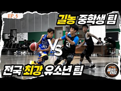 전국 최강 유소년 팀 vs 길거리 농구 중학생 팀, 제대로 배운 애들과의 실력 차이가…｜클러치타임 EP.5