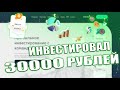 ИНВЕСТИРОВАЛ 30000 РУБЛЕЙ В LTDLION - НОВЫЙ ЭКСПЕРИМЕНТ?