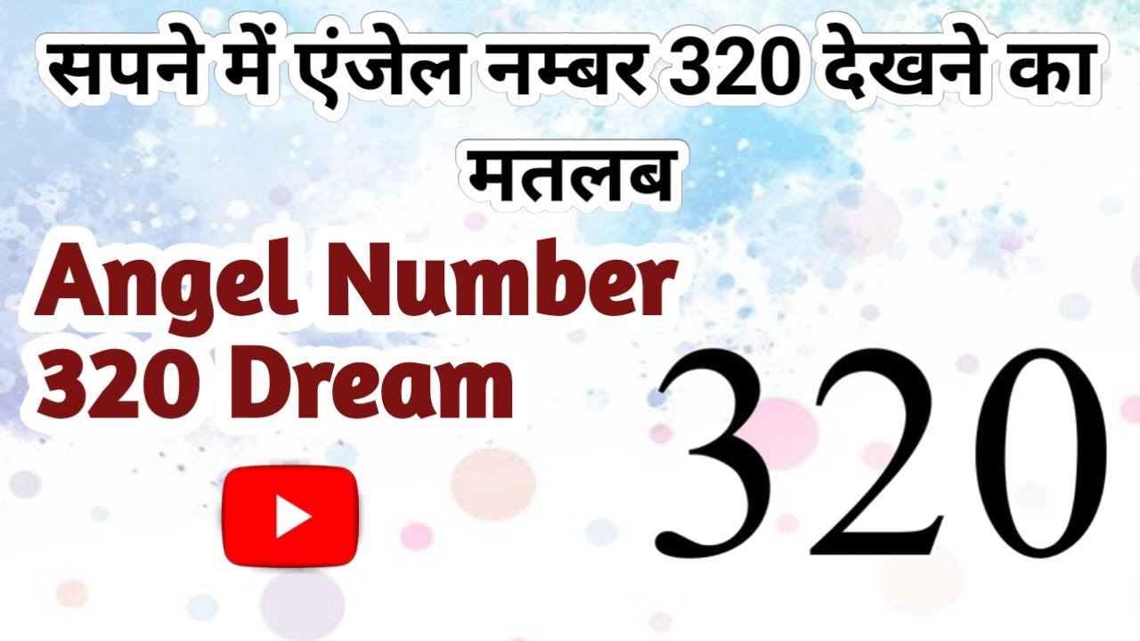 सपने में ऐन्जल नंबर 320 देखने का मतलब । Angel Number 320 Dream ...