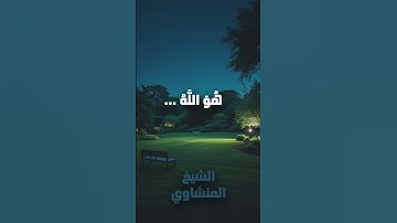 هو الله ♥ تلاوة خاشعة#قرآن_كريم #المنشاوي #الشيخ_المنشاوي #محمد_صديق_المنشاوي #المنشاوى