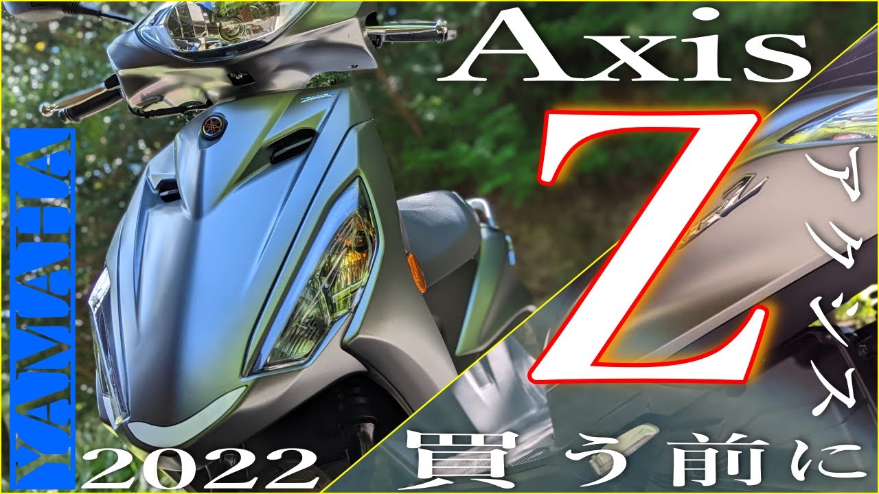 YAMAHA 新型2022年版アクシスzの徹底解説レビュー！何が変わった？何が