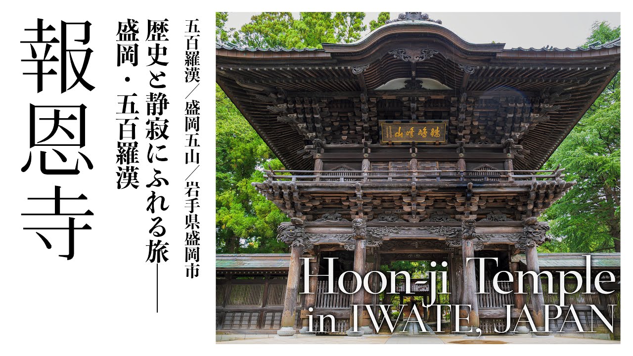 【岩手／観光名所】報恩寺／歴史と静寂にふれる旅──盛岡・五百羅漢 / Hoon-ji Temple in IWATE, JAPAN