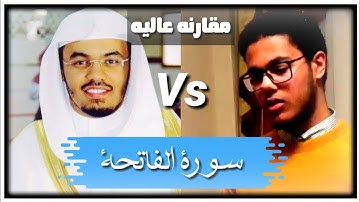 مقارنه - سورة الفاتحة - ياسر الدوسري والدوسرى المصرى | القارئ احمد ابراهيم