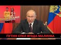 Путин спел Ягода малинка (Хабиб) и станцевал. (кавер, пародия)