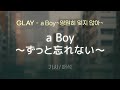 GLAY - a Boy~ずっと忘れない~ (a Boy~즛토 와스레나이~ / a Boy~영원히 잊지 않아~) [가사/해석/Lyrics/Korean]