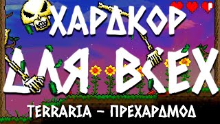 Гайд По Хардкору | Прехардмод | Terraria 1.4.1.1