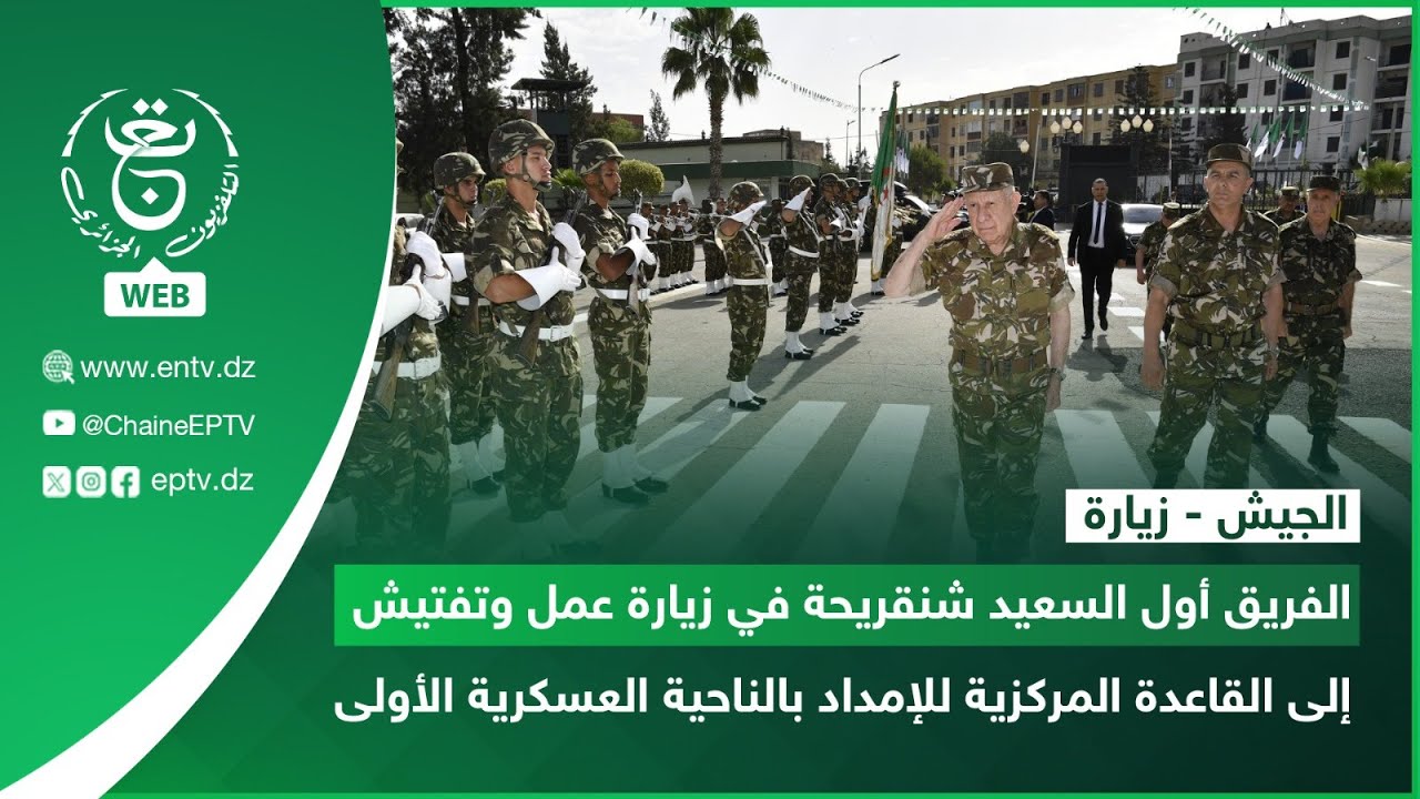 الفريق أول السعيد شنقريحة في زيارة عمل وتفتيش إلى القاعدة المركزية للإمداد بالناحية العسكرية الأولى