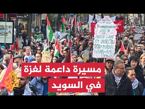 السويد.. مسيرة رافضة لاستمرار الحرب الإسرائيلية على قطاع غزة