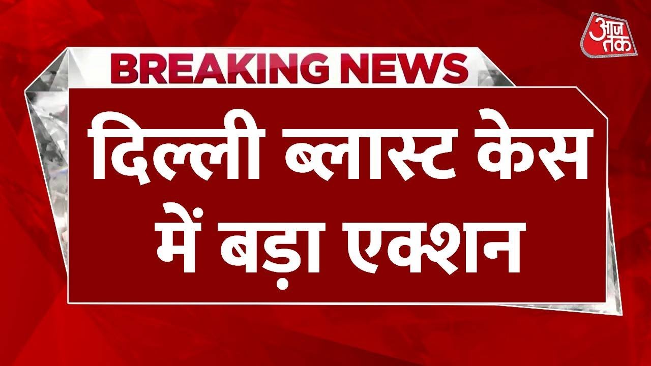 Delhi Red Fort Blast: दिल्ली कार ब्लास्ट में बड़ा एक्शन, आरोपी डॉक्टर उमर के दोनों भाई हिरासत में