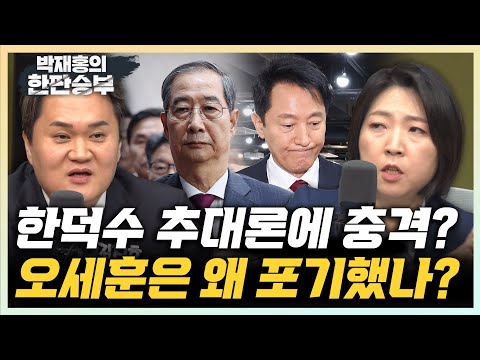김지호 “오세훈 출마 포기, 검찰 압수수색에 흔들린 듯” 장윤미 “명태균, <strong>오세훈에</strong> 화력 집중...석방에 부담 컸을 것&amp;quot; [한판승부]