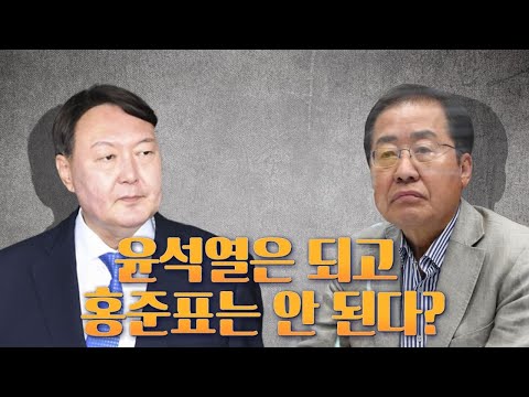 [뉴스야?!] 윤석열은 되고 홍준표는 안 된다?