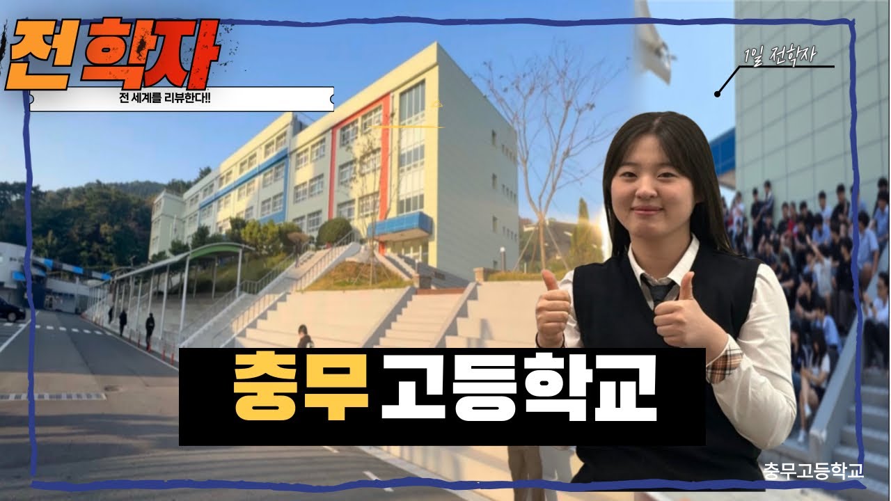 🏫최고의 학교 충무고등학교 [충무고등학교] 전학자 ep.01 