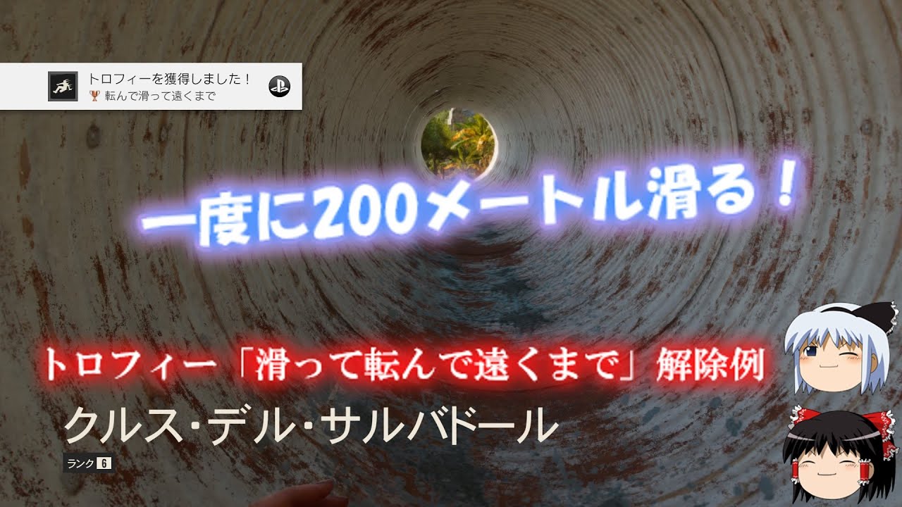 ファークライ６ 一度に0メートル滑る トロフィー 滑って転んで遠くまで 解除方法 Youtube