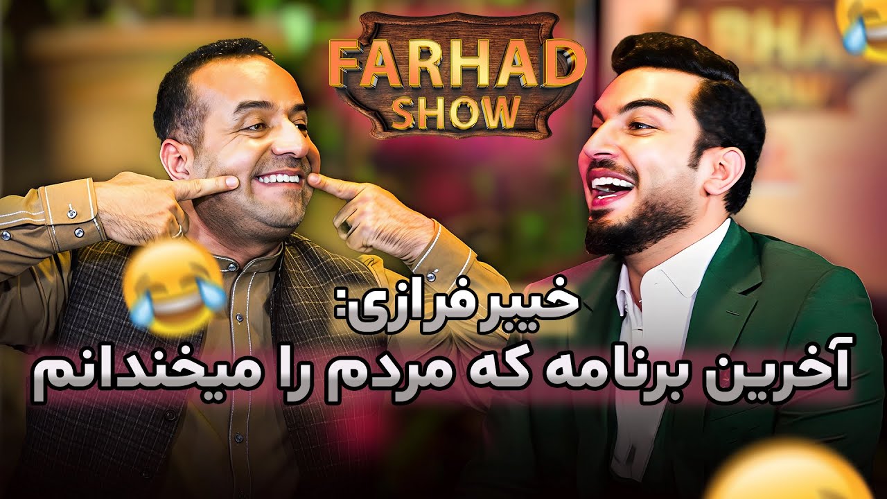 فرهاد شو: خیبر فرازی- بیست سال مردم را خنداندم دیگر بس است/ خداحافظی تلخ  Farhad show with Khaibar-F