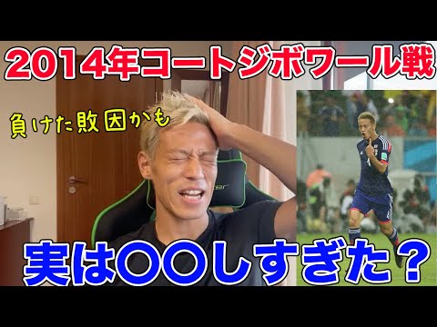 【本田圭佑】2014年ワールドカップのコートジボワール戦、負けた理由とは【切り抜き】