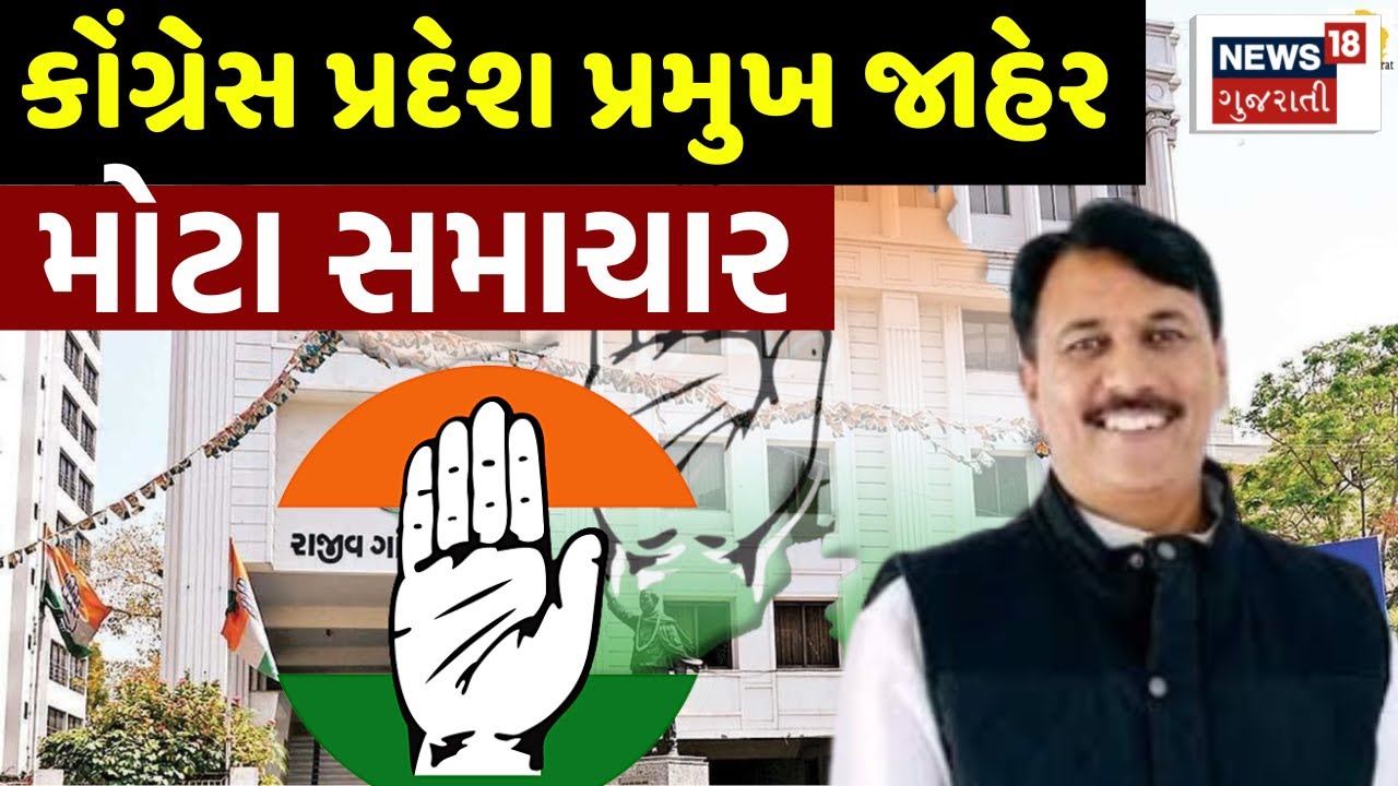 🟠Gujarat Congress State President LIVE: અમિત ચાવડાને કોંગ્રેસના પ્રદેશ પ્રમુખ જાહેર કરાયા | News18