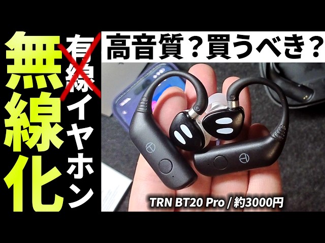 🎧️Wireless] TRN BT20 Pro Review ⚡️ Turn wired earphones into