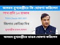 লাখ-প্ৰতি বাইদেউৰ ১০ হাজাৰ টকা কোন জিলাত কেতিয়া দিব || Assam govt scheme news ll