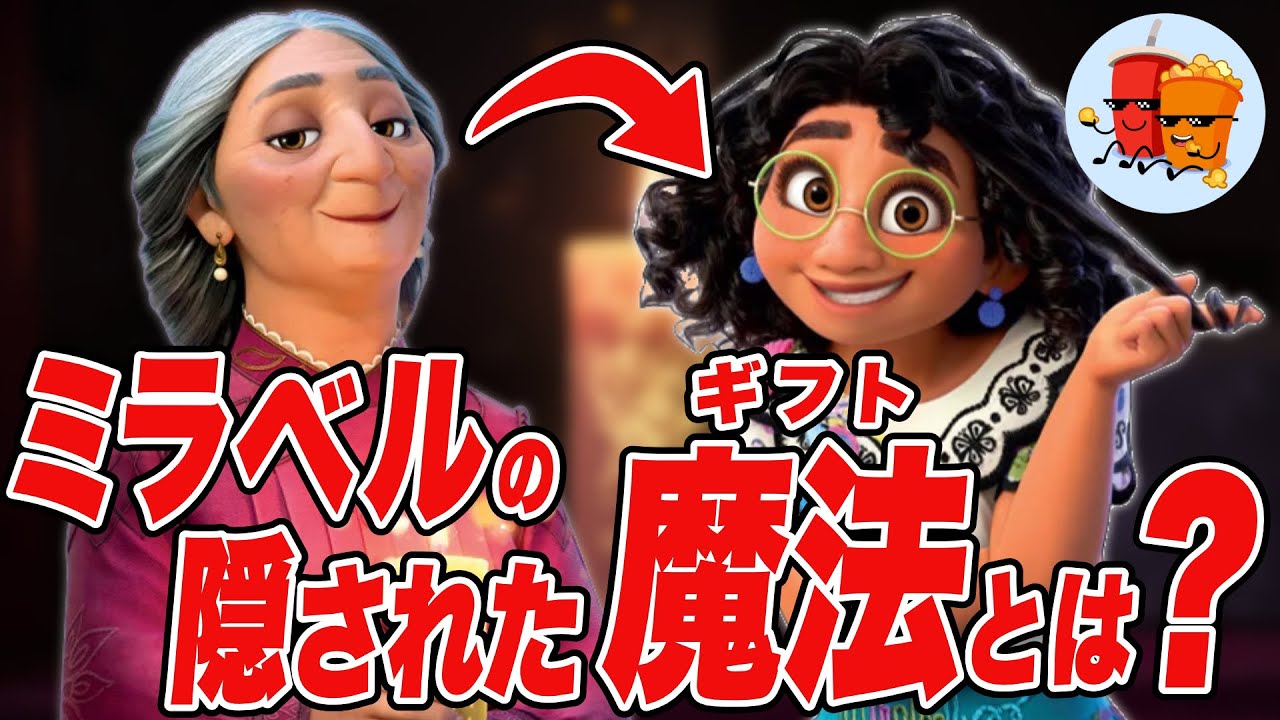 【ミラベル】ミラベルに与えられた魔法のギフトとは…？！【斜め上すぎる映画考察】