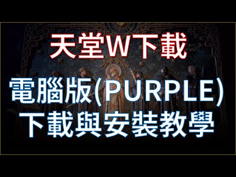 天堂W電腦版(PURPLE)遊戲下載與安裝教學，我在伊娃世界！歡迎一起來