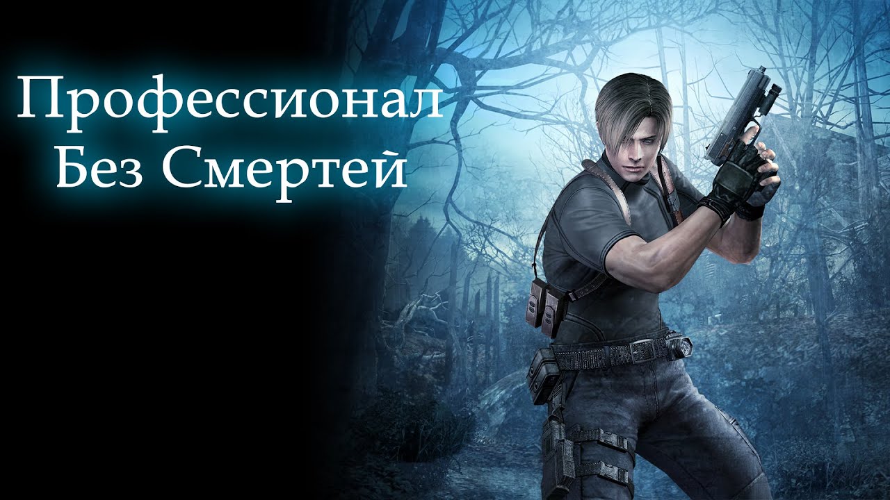Resident Evil 4 (2005)- Марафон Без Смертей (В ожидании RE 9)