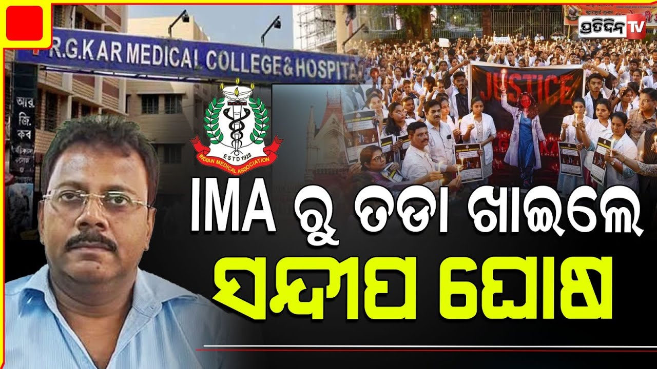 RG Kar ଘଟଣାରେ ଡାକ୍ତର ସନ୍ଦୀପ ଘୋଷଙ୍କୁ ସସ୍‌ପେଣ୍ଡ କଲା IMA  | RG Kar  Case | IMA Suspended Sandip Ghos |