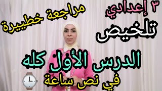 الحركة في اتجاه واحد ( تلخيص) كامل في نص ساعة.. للصف الثالث الإعدادي ترم أول.. ٢٠٢٤