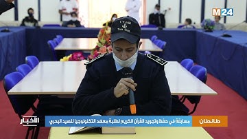 طانطان.. مسابقة في حفظ وتجويد القرآن الكريم لطلبة معهد التكنولوجيا للصيد البحري