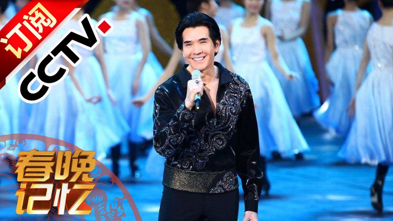 春晚记忆 — 费翔：一朵飘不出故乡的云 丨CCTV春晚