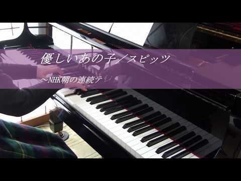 【楽譜販売中♪】優しいあの子／スピッツ～NHK連続テレビ小説『なつぞら』主題歌（TVサイズ・耳コピ・ピアノソロ・歌詞付き）