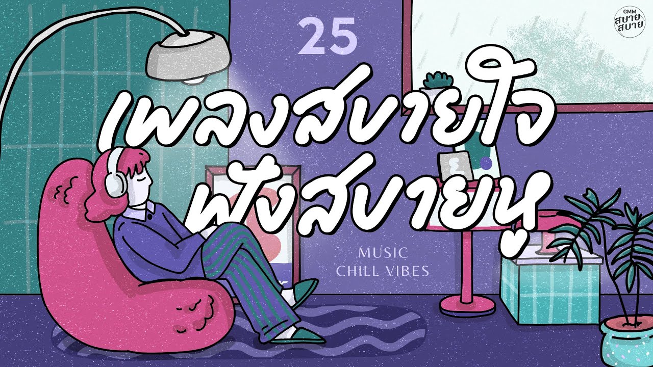 Music Chill Vibes | เพลงสบายใจ ฟังสบายหู [เพลงรัก,น้ำหอม,ซ่อนเธอไว้ในเพลง]