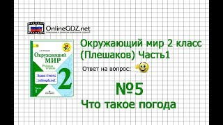 Задание 5 Неживая и живая природа - Окружающий мир 2 класс (Плешаков А.А.) 1 часть Задание 5 Неживая и живая природа - Окружающий мир 2 класс (Плешаков А.А.) 1 часть