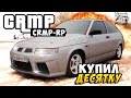 GTA: Криминальная Россия (CRMP) - Купил Десятку ВАЗ 2110! #20