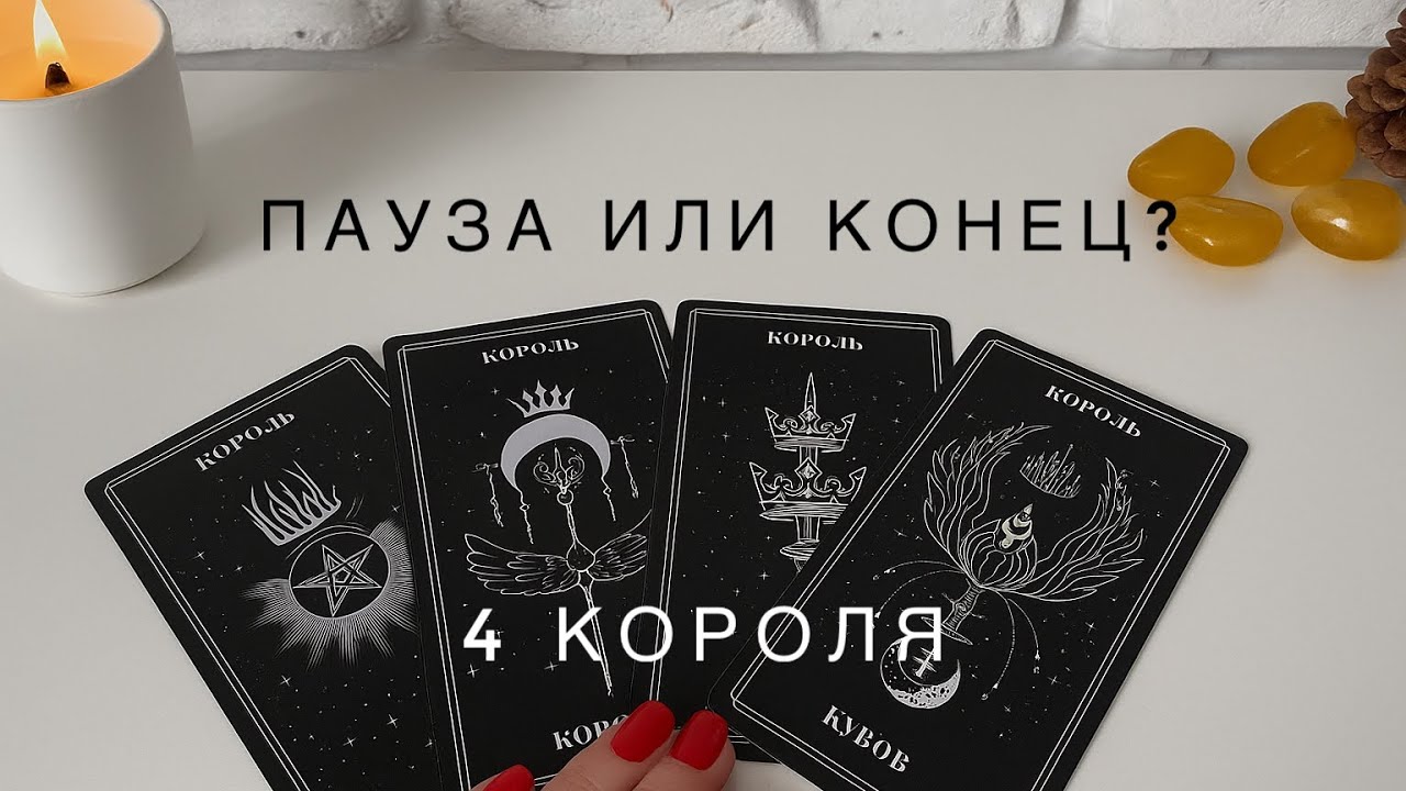 4 Короля 🖤 Пауза или конец? 🍂
