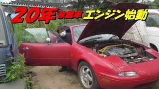 NA8Cロードスター　２０年ぶりのエンジン始動 　　MAZDA MX-5　Starting the engine 20 years later