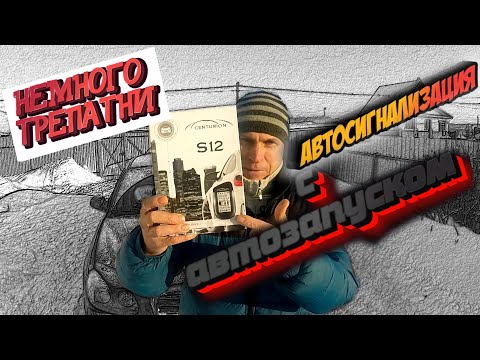 СИГНАЛИЗАЦИЯ CENTURION S12 РАБОТА АВТОЗАПУСКА И ПРОСТО ТРЕПЛЮСЬ