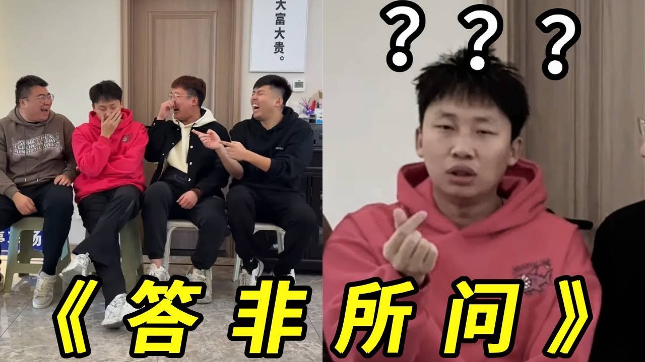 答非所问大挑战！没想到一个比一个回答的离谱，太逗啦！